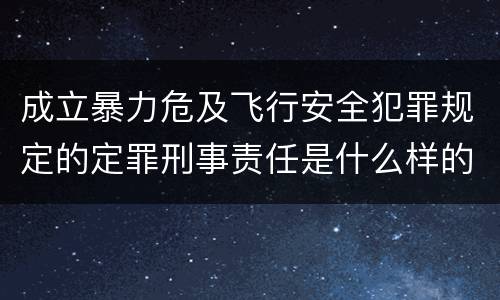 成立暴力危及飞行安全犯罪规定的定罪刑事责任是什么样的