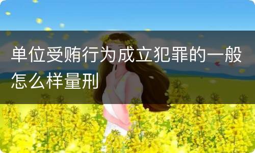 单位受贿行为成立犯罪的一般怎么样量刑
