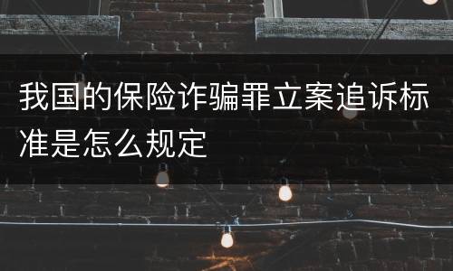 我国的保险诈骗罪立案追诉标准是怎么规定