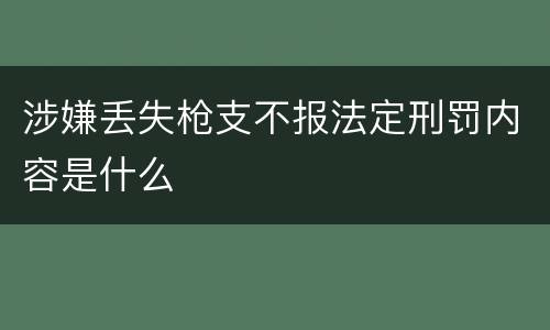 涉嫌丢失枪支不报法定刑罚内容是什么