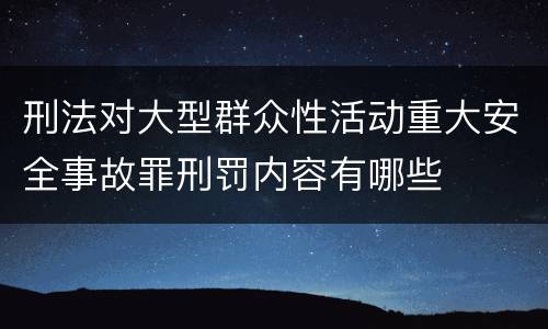 刑法对大型群众性活动重大安全事故罪刑罚内容有哪些