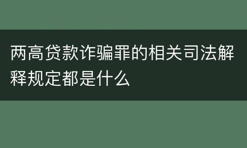 两高贷款诈骗罪的相关司法解释规定都是什么