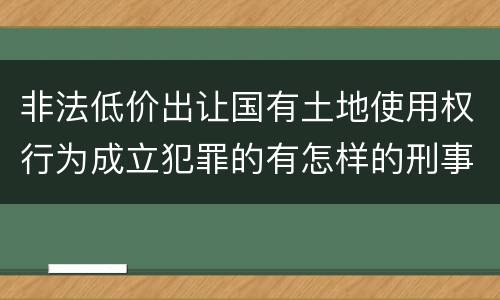 非法低价出让国有土地使用权行为成立犯罪的有怎样的刑事判处