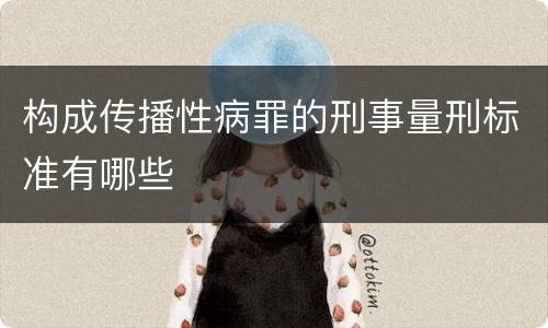 构成传播性病罪的刑事量刑标准有哪些