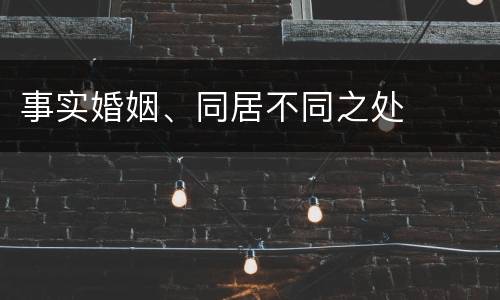 事实婚姻、同居不同之处