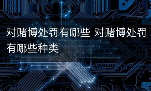 对赌博处罚有哪些 对赌博处罚有哪些种类
