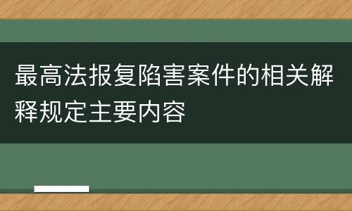 最高法报复陷害案件的相关解释规定主要内容
