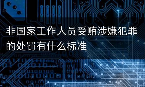 非国家工作人员受贿涉嫌犯罪的处罚有什么标准