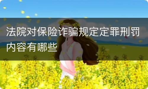 法院对保险诈骗规定定罪刑罚内容有哪些