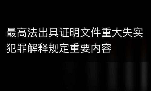 最高法出具证明文件重大失实犯罪解释规定重要内容