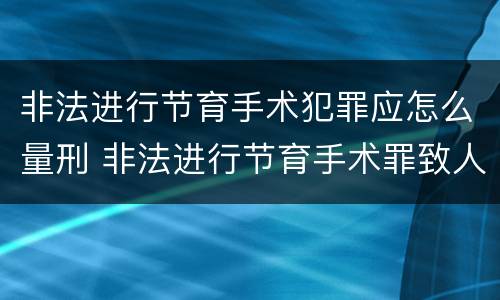 非法进行节育手术犯罪应怎么量刑 非法进行节育手术罪致人死亡