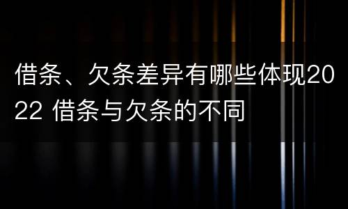 借条、欠条差异有哪些体现2022 借条与欠条的不同