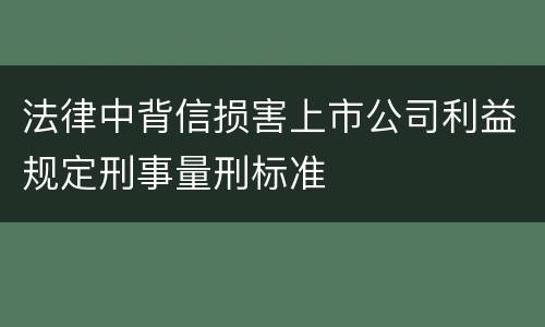 法律中背信损害上市公司利益规定刑事量刑标准