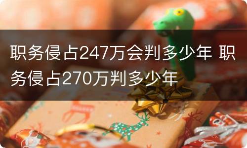职务侵占247万会判多少年 职务侵占270万判多少年