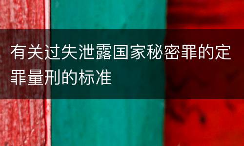 有关过失泄露国家秘密罪的定罪量刑的标准