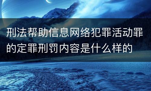 刑法帮助信息网络犯罪活动罪的定罪刑罚内容是什么样的