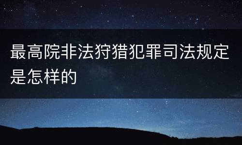 最高院非法狩猎犯罪司法规定是怎样的