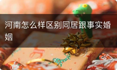 河南怎么样区别同居跟事实婚姻