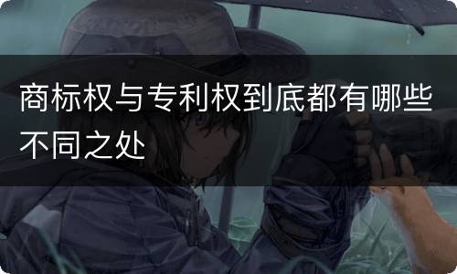 商标权与专利权到底都有哪些不同之处
