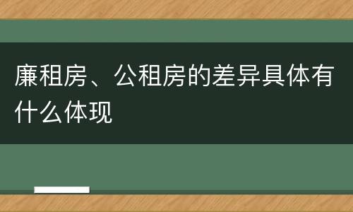 廉租房、公租房的差异具体有什么体现