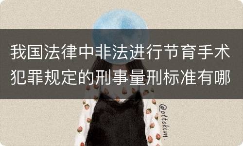 我国法律中非法进行节育手术犯罪规定的刑事量刑标准有哪些