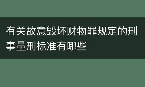 有关故意毁坏财物罪规定的刑事量刑标准有哪些