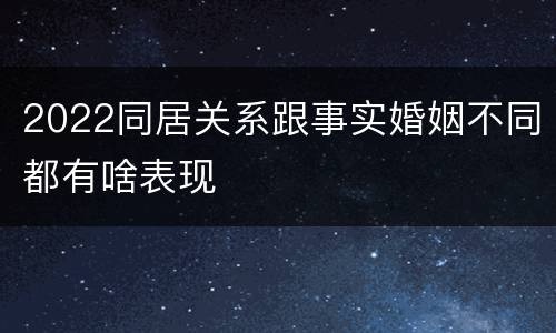 2022同居关系跟事实婚姻不同都有啥表现