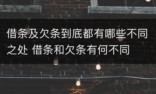 借条及欠条到底都有哪些不同之处 借条和欠条有何不同