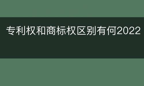 专利权和商标权区别有何2022