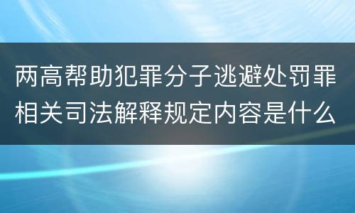 两高帮助犯罪分子逃避处罚罪相关司法解释规定内容是什么