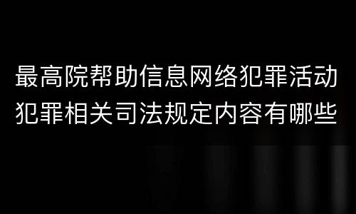 最高院帮助信息网络犯罪活动犯罪相关司法规定内容有哪些