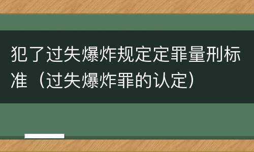犯了过失爆炸规定定罪量刑标准（过失爆炸罪的认定）