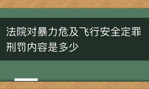 法院对暴力危及飞行安全定罪刑罚内容是多少