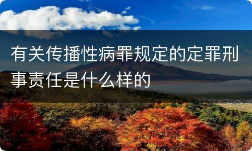 有关传播性病罪规定的定罪刑事责任是什么样的