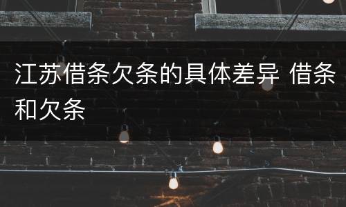 江苏借条欠条的具体差异 借条和欠条