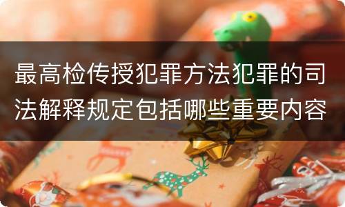 最高检传授犯罪方法犯罪的司法解释规定包括哪些重要内容