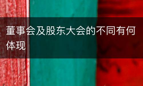 董事会及股东大会的不同有何体现