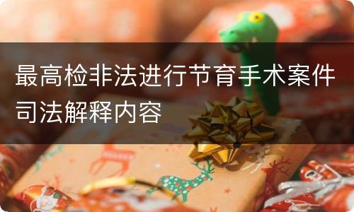 最高检非法进行节育手术案件司法解释内容