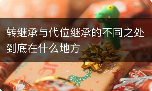 转继承与代位继承的不同之处到底在什么地方