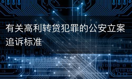 有关高利转贷犯罪的公安立案追诉标准