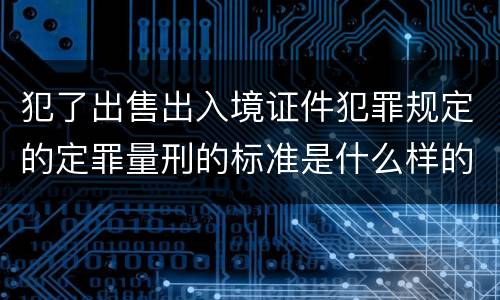 犯了出售出入境证件犯罪规定的定罪量刑的标准是什么样的
