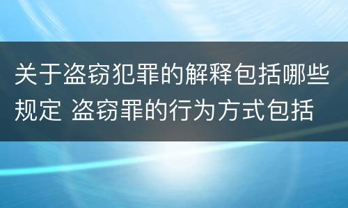 关于盗窃犯罪的解释包括哪些规定 盗窃罪的行为方式包括