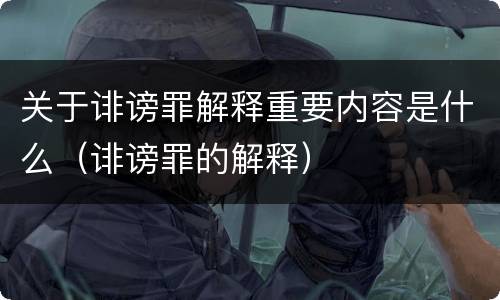 关于诽谤罪解释重要内容是什么（诽谤罪的解释）