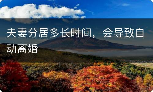 夫妻分居多长时间，会导致自动离婚