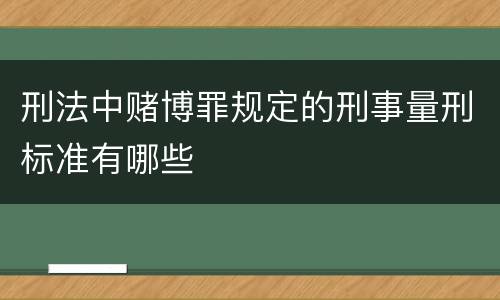 刑法中赌博罪规定的刑事量刑标准有哪些