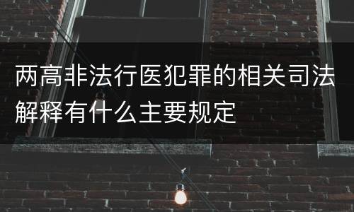 两高非法行医犯罪的相关司法解释有什么主要规定