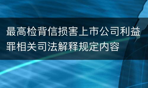 最高检背信损害上市公司利益罪相关司法解释规定内容