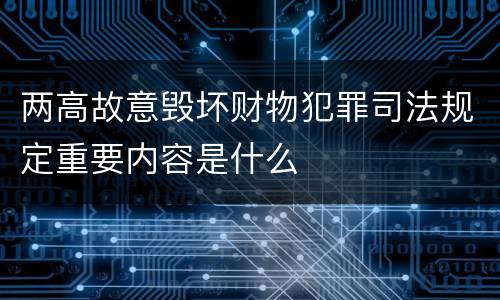 两高故意毁坏财物犯罪司法规定重要内容是什么