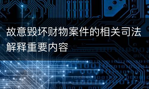 故意毁坏财物案件的相关司法解释重要内容