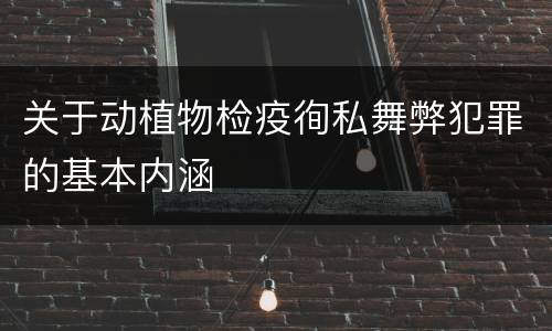 关于动植物检疫徇私舞弊犯罪的基本内涵